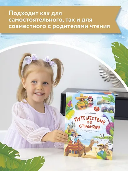 Путешествие по странам. Энциклопедия для малышей в сказках - фото 12
