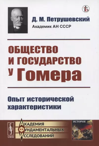 Общество и государство у Гомера. Опыт исторической характеристики - фото 1