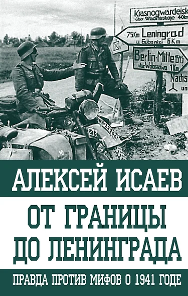 От границы до Ленинграда. Правда против мифов о 1941 годе - фото 1