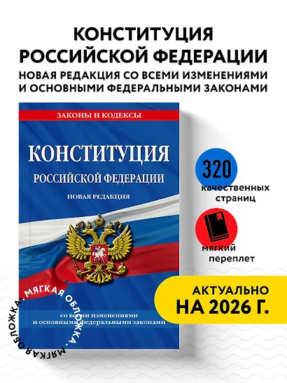 Конституция Российской Федерации. Новая редакция со всеми изменениями и основными федеральными законами на 2023 год - фото 4