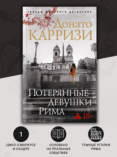 Потерянные девушки Рима - фото 5