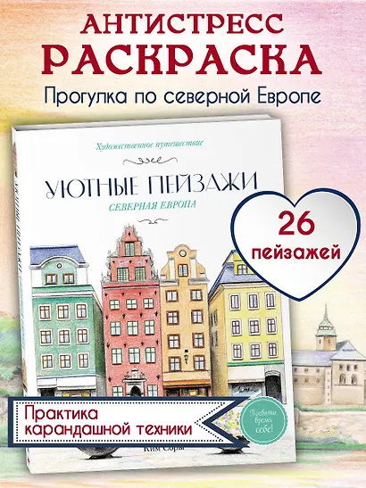 Уютные пейзажи. Северная Европа. Раскраска - фото 4