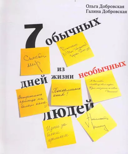 Семь обычных дней из жизни необычных людей. Изд. 2-е, исправл. и дополн. / Добровская О. (ИД Пеуновой) - фото 1