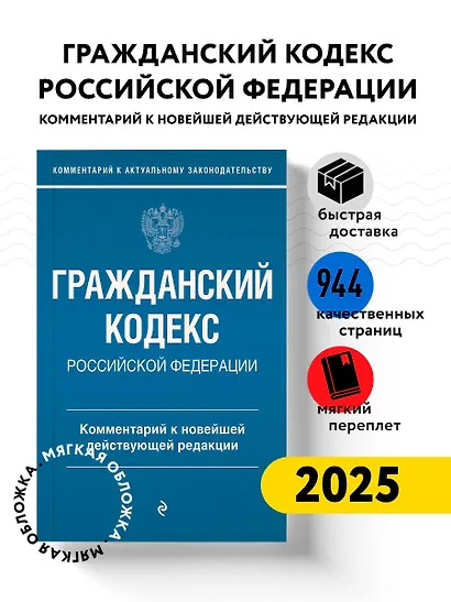 Гражданский кодекс Российской Федерации. Комментарий к новейшей действующей редакции - фото 4