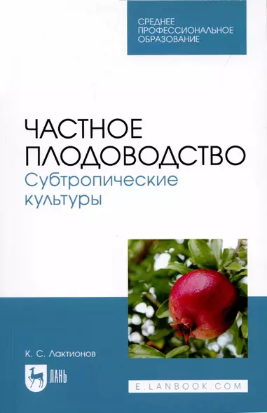 Частное плодоводство. Субтропические культуры. Учебное пособие - фото 1