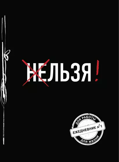 Льзя! (Ежедневник №1) (черный) (160 стр) - фото 1