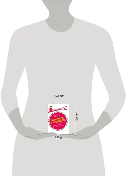 Мужчина и женщина. Минус 60 проблем в отношениях - фото 3