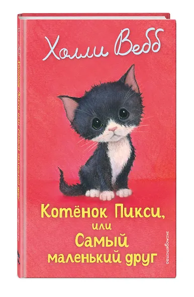 Котенок Пикси, или Самый маленький друг (выпуск 58) - фото 3