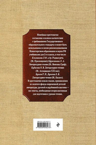 Новейшая хрестоматия по литературе. 2 класс. 8-е изд., испр. и доп. - фото 2