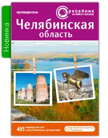 Челябинская область Путеводитель (2 изд) (мРепейникЦепКЛуч) - фото 1