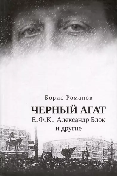 Черный агат. Е.Ф.К., Александр Блок и другие. Повествование в комментариях и письмах - фото 1