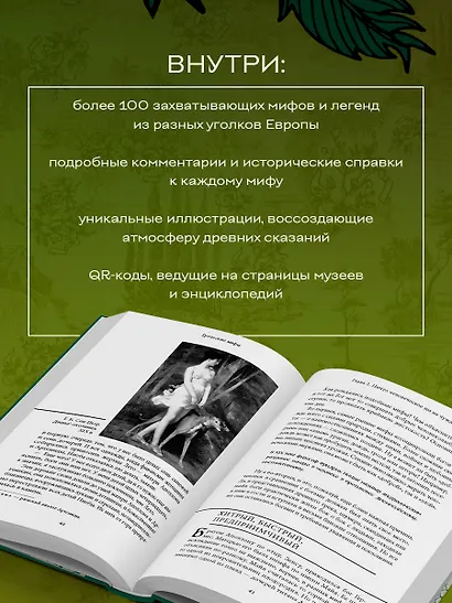 Большая книга мифов Европы - фото 5