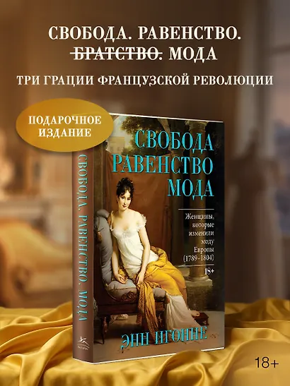 Свобода. Равенство. Мода. Женщины, которые изменили моду Европы (1789-1804) - фото 3