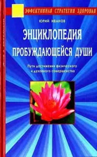 Энциклопедия пробуждающейся души - фото 1