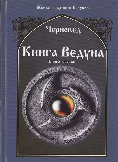 Книга Ведуна  Книга II. - фото 1