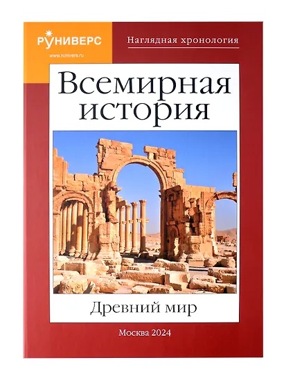 Всемирная история. Древний мир. - фото 1