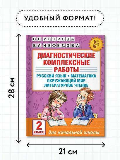 Диагностические комплексные работы. Русский язык. Математика. Окружающий мир. Литературное чтение. 2 - фото 6