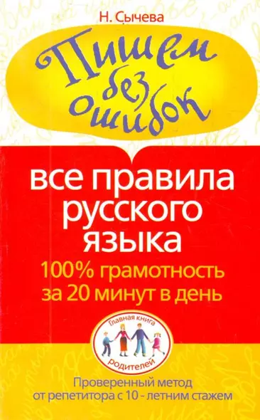 Пишем без ошибок. Все правила русского языка. 100% грамотность за 20 минут в день - фото 1