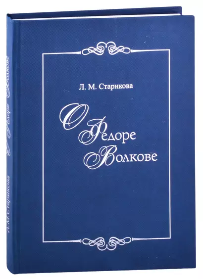 О Федоре Волкове. В поисках истины - фото 1