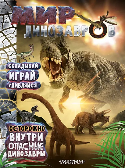 Мир динозавров - фото 1