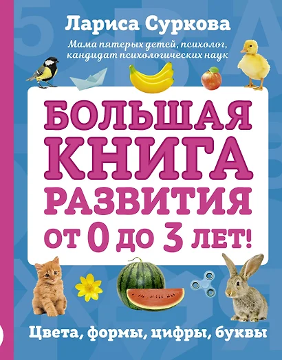 Большая книга развития от 0 до 3 лет! Цвета, формы, цифры, буквы - фото 1