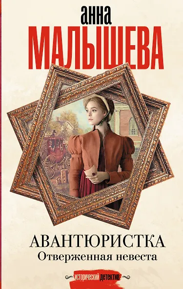 Авантюристка. Отверженная невеста - фото 1