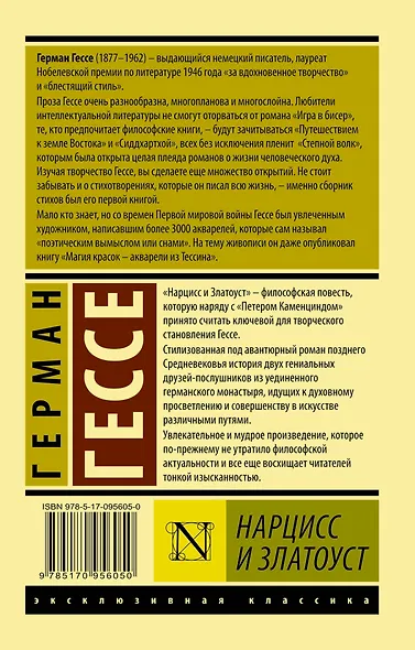 Нарцисс и Златоуст (пер. Седельника В.Д.) - фото 2