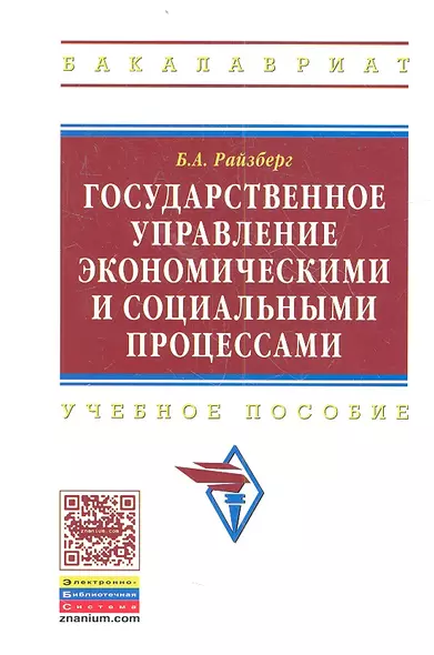 Государственное управление экономическими и социальными процессами: Учебное пособие - фото 1