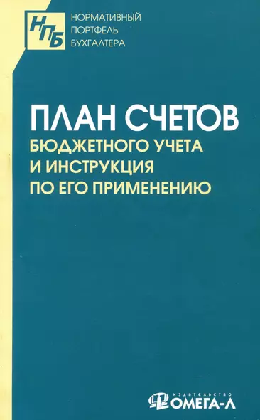 План счетов бюджетного учета и инструкция по его применению - фото 1