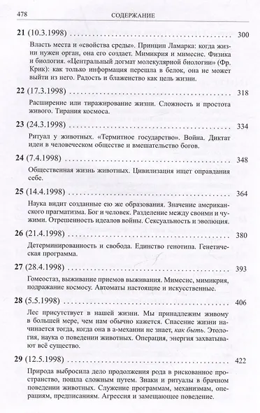 Лес (hyle). Проблема материи, история понятия, живая материя в античной и современной биологии - фото 7