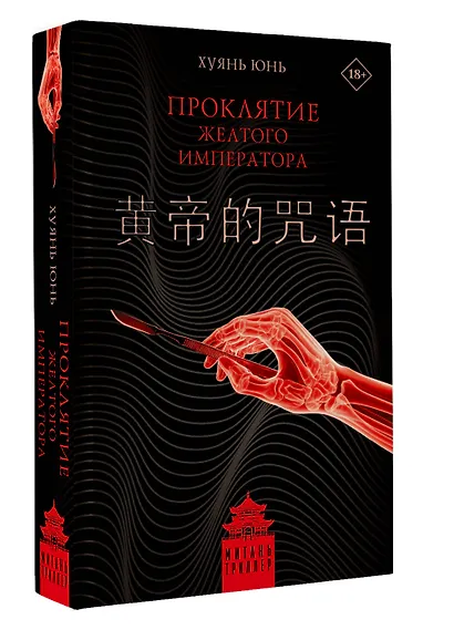 Проклятие Желтого императора - фото 3