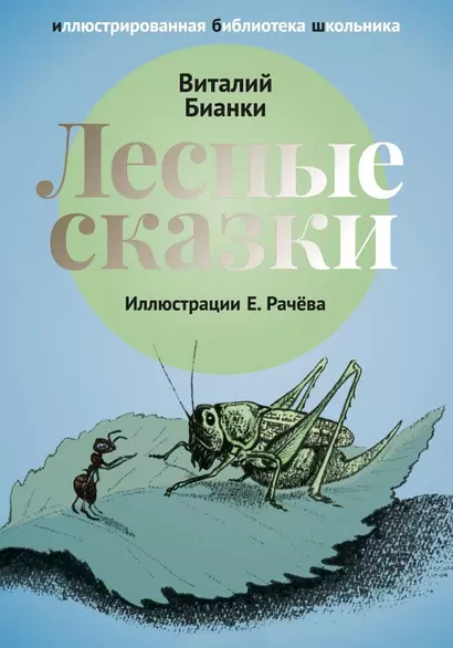 Лесные сказки: рассказы и сказки. - фото 1