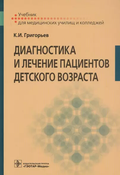 Диагностика и лечение пациентов детского возраста. Учебник для медицинских училищ и колледжей - фото 1