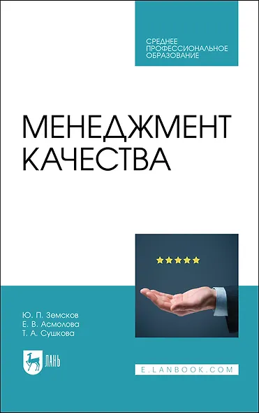 Менеджмент качества. Учебник для СПО - фото 1
