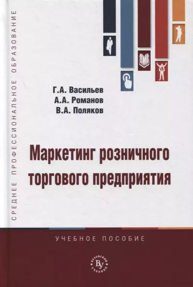 Маркетинг розничного торгового предприятия. Учебное пособие - фото 1