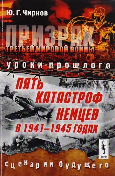 Призрак Третьей мировой войны: Уроки прошлого. Пять катастроф немцев в 1941--1945 годах. Сценарии бу - фото 1