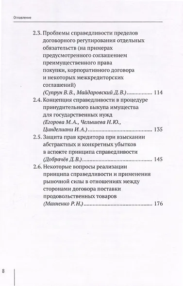 Актуальные проблемы принципа справедливости в частном праве. Сборник статей к юбилею д.ю.н. Ю.В. Романца - фото 4