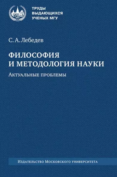 Философия и методология науки. Актуальные проблемы: монография - фото 1