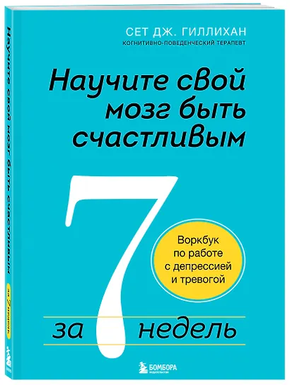 Научите свой мозг быть счастливым за 7 недель: воркбук по работе с депрессией и тревогой - фото 3
