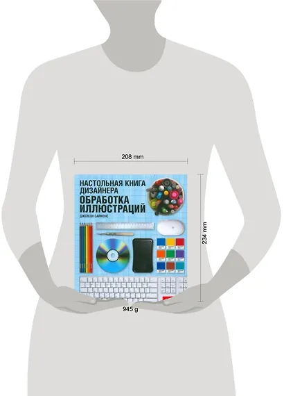 Настольная книга дизайнера. Обработка иллюстраций - фото 2