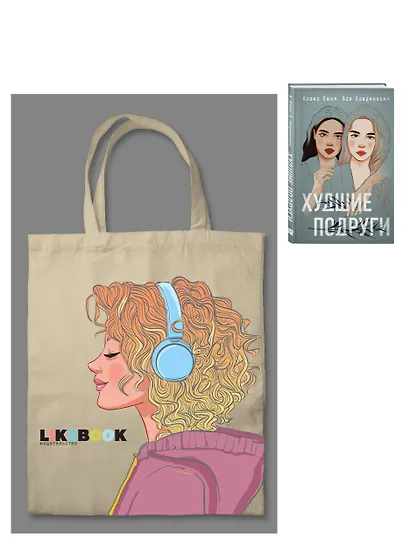 Комплект: Young Adult. Инстахит. Романтика (сумка холщовая) + Худшие подруги - фото 3