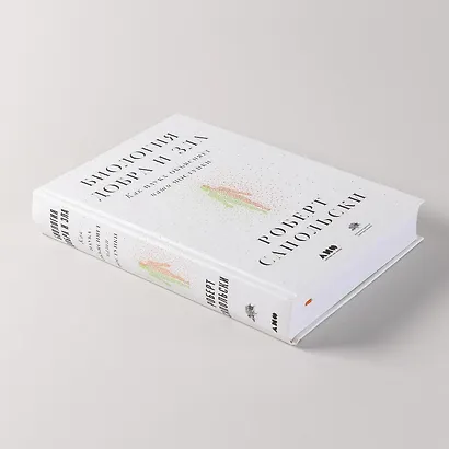 Биология добра и зла. Как наука объясняет наши поступки - фото 10