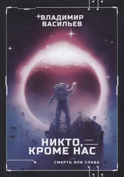 Никто, кроме нас. Война за мобильность. Книга 2 - фото 1