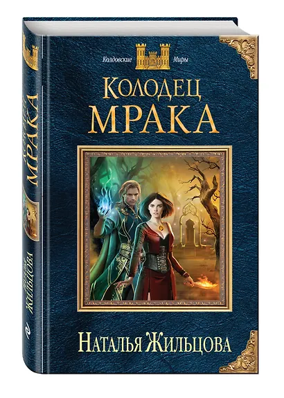 Колодец Мрака - фото 3