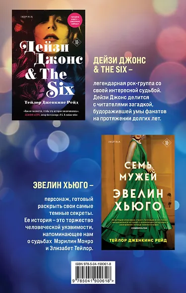 Комплект из 2-х книг. Мировые хиты Тейлор Дженкинс Рейд (Семь мужей Эвелин Хьюго + Дейзи Джонс & The Six) - фото 2