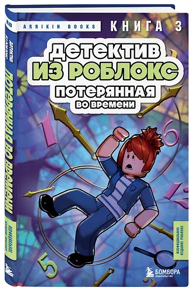 Детектив из Роблокс. Потерянная во времени. Книга 3 - фото 3