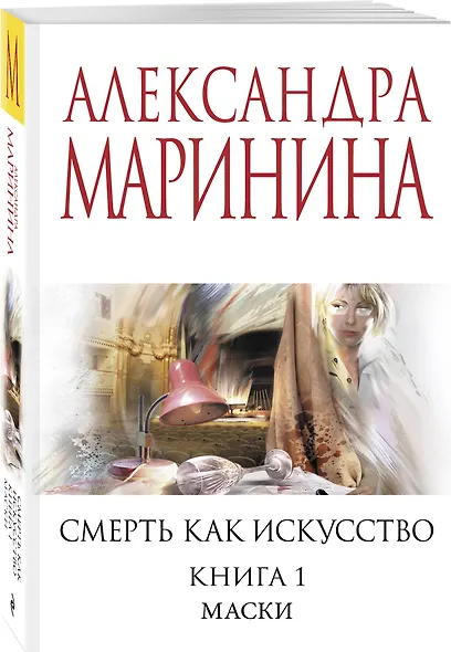Смерть как искусство. Книга первая: Маски - фото 3