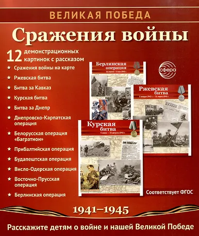 Великая Победа. Сражения войны. 12 демонстр. картинок с текстом (210х250мм) - фото 2