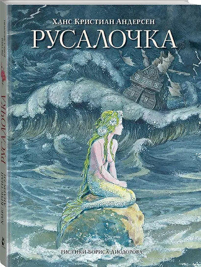 Русалочка. Сказки - фото 3
