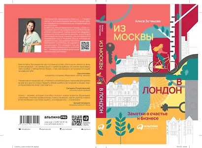 Из Москвы в Лондон. Заметки о счастье и бизнесе - фото 1